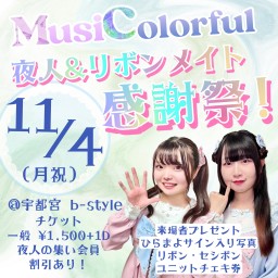 【配信チケット】MusiColorful vol.4 夜人&リボンメイト感謝祭！