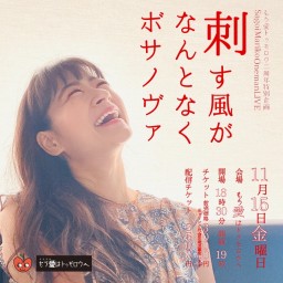 "刺す風がなんとなくボサノヴァ"佐合井マリ子ワンマンライブ