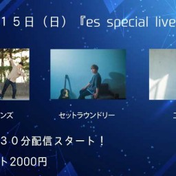 ５月１５日（日）『es special live♪』
