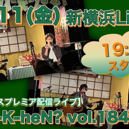 N.U.ワンマン〜Uchi-K-heN?〜vol.184