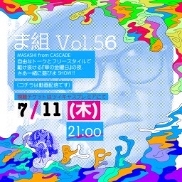 CASCADE MASASHI　ま組 Vol.56