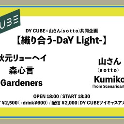 DY CUBE×山さん共同企画【織り合う-DaY Light-】