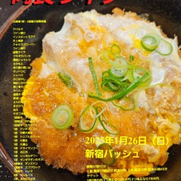 1/26 (日) 17時25分~20時45分@  新宿バッシュ  #肉食ライブ！☆☆　〜ネタライブ〜