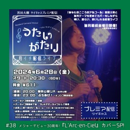 24.6.28 うたいがたり#38【宮田大樹月イチ配信ライブ】