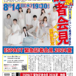 ESPACT 緊急記者会見 2024夏