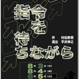 北翔舞台芸術1年目試演会vol.20「指令を待ちながら」