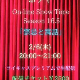 ホソヤ On-line Show Time season 16.5 「禁忌と寓話」