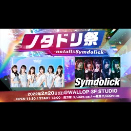 ノタドリ祭 〜notall × Symdolick〜
