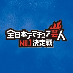 【準決勝1部】全日本アマチュア芸人No.1決定戦2023