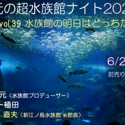 中村元の超水族館ナイト2021夏 vol.39 