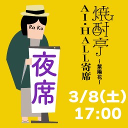 「焼酎亭 AI・HALL寄席〜桃〜」3月8日17時【夜席】