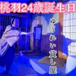 葉山桃羽24歳誕生日公演プレミアキャス