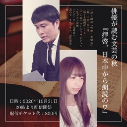 俳優が読む文芸の秋『拝啓、日本中から朗読のワ』