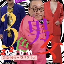 【通常配信】3色男女