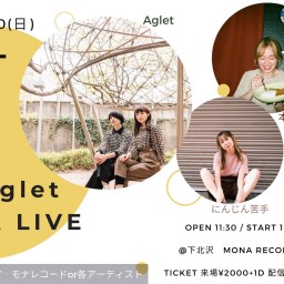 Aglet 〜ぼくは屍レコ発初ライブ〜 