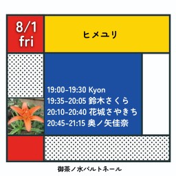 8/1ヒメユリ
