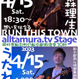 田森理生×うたれん in 田村「alltamura.tv」