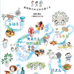 新刊『奄美の島あるき』発売記念、金関亜紀さんトークイベント