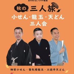 秋の三人旅 小せん・龍玉・天どん三人会 なかの芸能小劇場