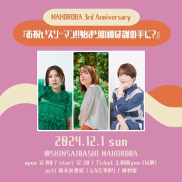 MAHOROBA ３rd Anniversary『お祝いスリーマン！！始まりの鐘は誰の手に？』