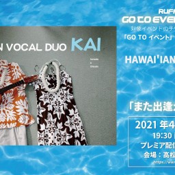 HAWAI'IAN VOCAL DUO KAI＜プレミア配信＞