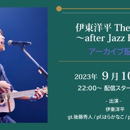 ★アーカイブ配信★ ｢伊東洋平 The Live 〜after Jazz Fes’〜｣