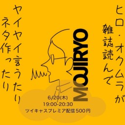 2024年6月20日(木)ヒロ・オクムラが雑誌読んでヤイヤイ言うたりネタ作ったり