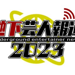 【配信】地下芸人報道2023