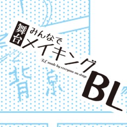 舞台「みんなでメイキングBL」【L】公演【23日14:00～】