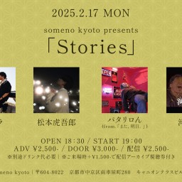 2/17「Stories」