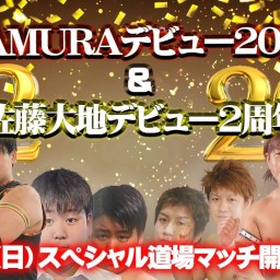 9月17日(日) TAMURAデビュー20周年&佐藤大地デビュー2周年記念大会