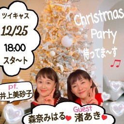 森奈みはると渚あきのChristmasParty