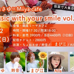 『 Music with your smile vol.18 』