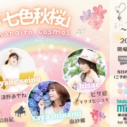 "「七色秋桜」 nanairo cosmos"＠横浜mint hall