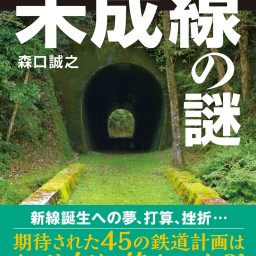 未成線ナイトVol.2 『開封！鉄道秘史 未成線の謎』発刊記念