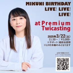 【MIKUNI BIRTHDAY LIVE！ LIVE！ LIVE！】
