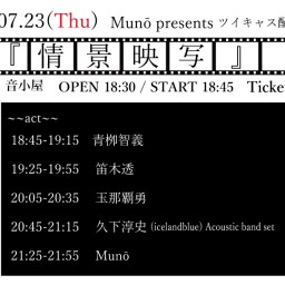 Munō presents『情景映写』 @横浜関内　音小屋