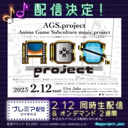 AGS.project ライブ同時生配信 + 録画視聴2週間