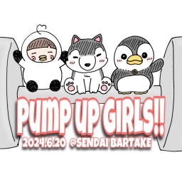【Pump up girls!!特典映像】[0620]