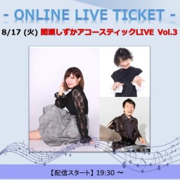 8/17 間瀬しずかアコースティック LIVE Vol.3