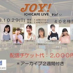JOY!ICHICAFE LIVE  ライブ　Vol12