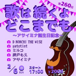 歌は続くよどこまでも 第260回～アサイミナ誕生日記念～