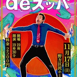 加藤ミリガン独演会『de ズッパ』