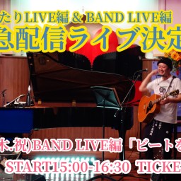 緊急配信ライブ〜BANDLIVE編「ビートを止めるな！」