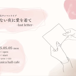 眠れない夜に愛を着て -last letter-