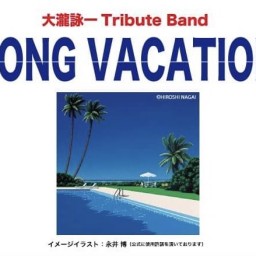 11/18 大滝詠一Tribute LONG VACATION