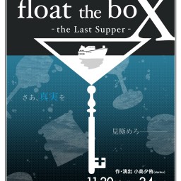 【11月21日(木)】「float the boX-the Last Supper...-」