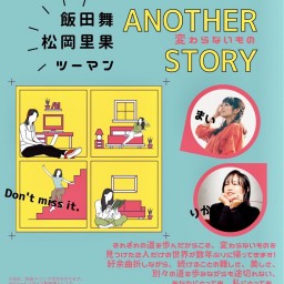 飯田舞×松岡里果 「Another story-変わらないもの-」