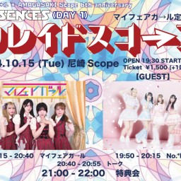 10/15 マイフェアガ→ル定期公演【カレイドスコープ】