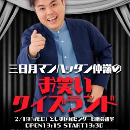 三日月マンハッタン仲嶺のお笑いクイズランド 2025年2月